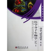 医学分子生物学理论与研究技术（第2版） 生命科学专论与生物技术前沿突破