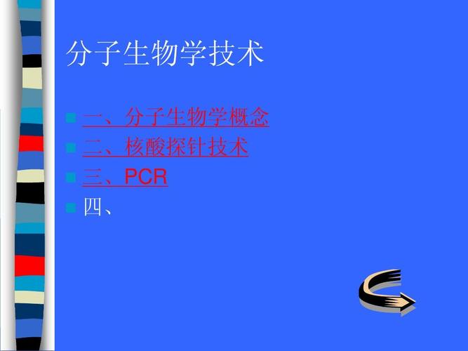 分子生物学技术与生物科学技术的研究进展